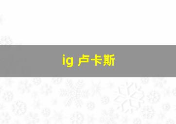 ig 卢卡斯